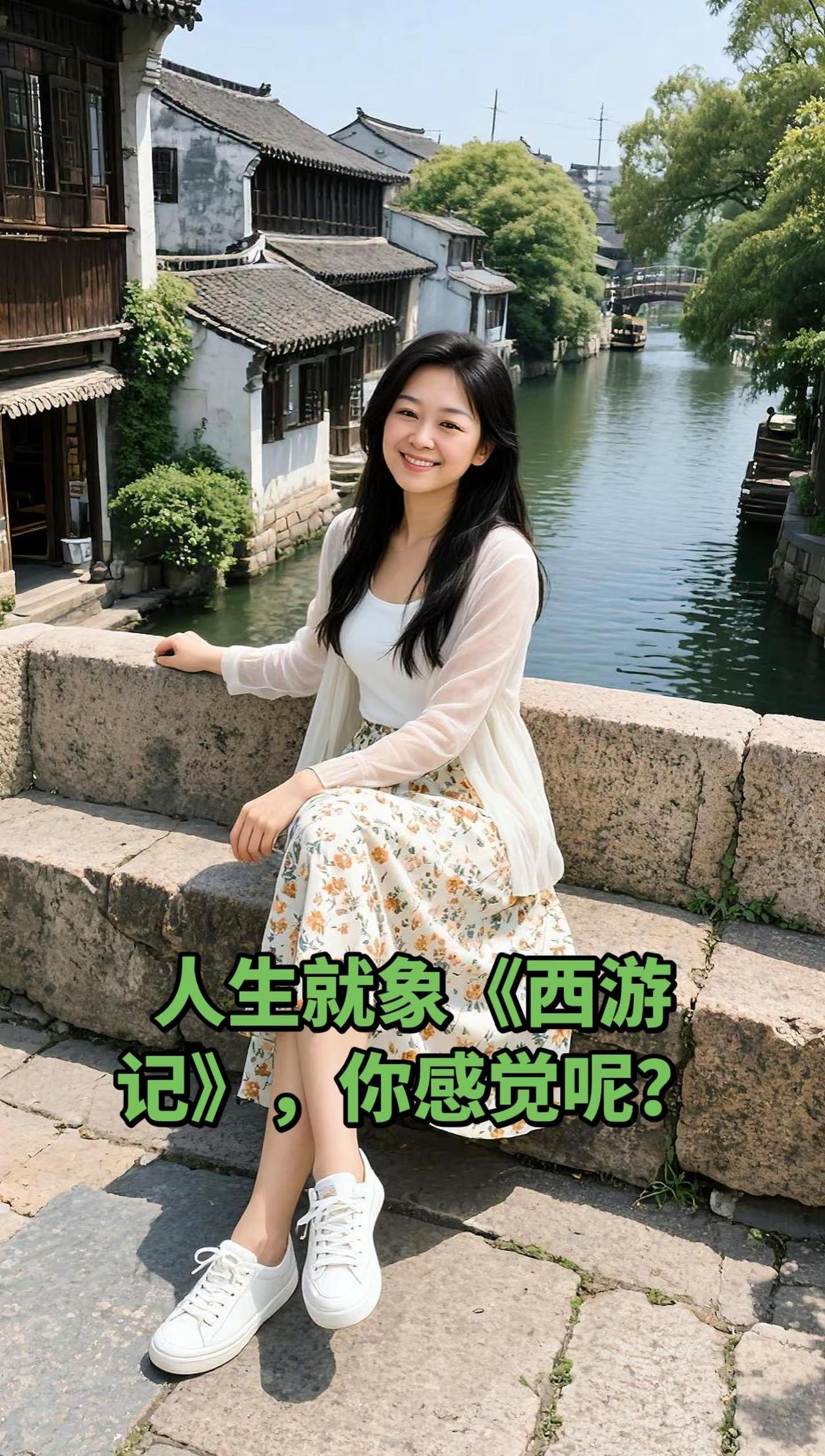 人得命，天注定。AI水乡生活照