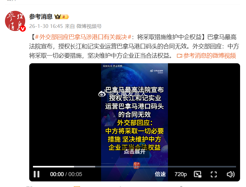 转发参考消息新闻：外交部回应巴拿马涉港口有关裁决：将采取措施维护中企权益今明两天