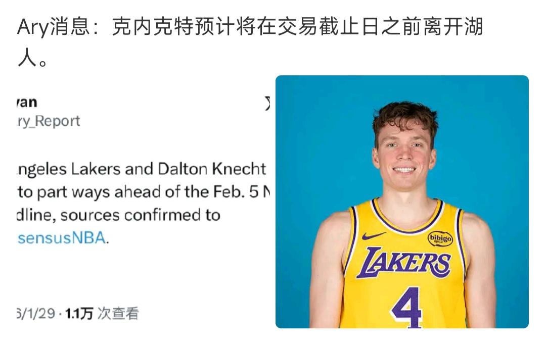 湖人要交易克内克特，分道扬镳也好。

他攻强守弱，去弱队有可能大爆发。

反正湖