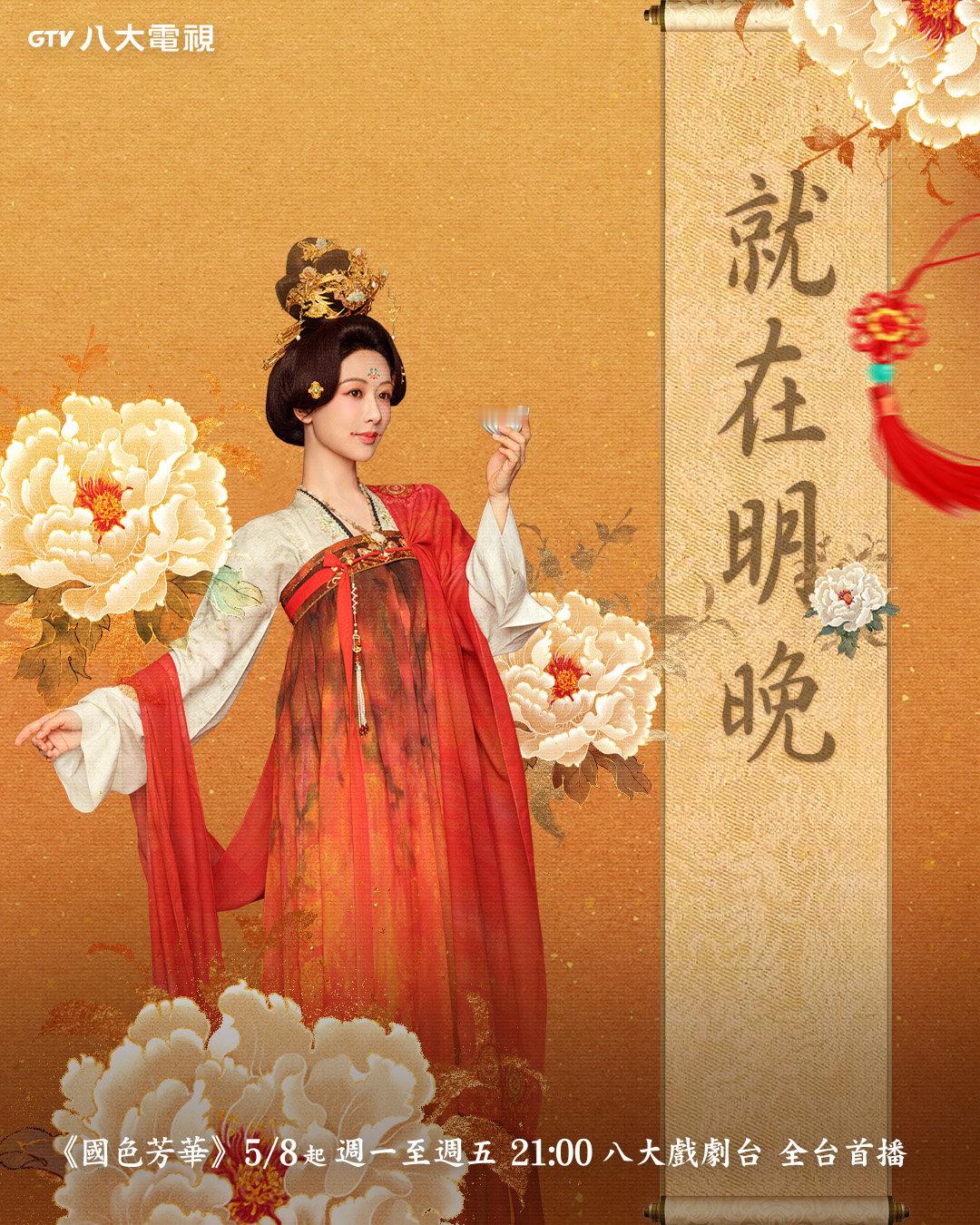 杨紫李现魏哲鸣张雅钦《国色芳华》今晚九点中国台湾八大戏剧台全台首播国色芳华 国色