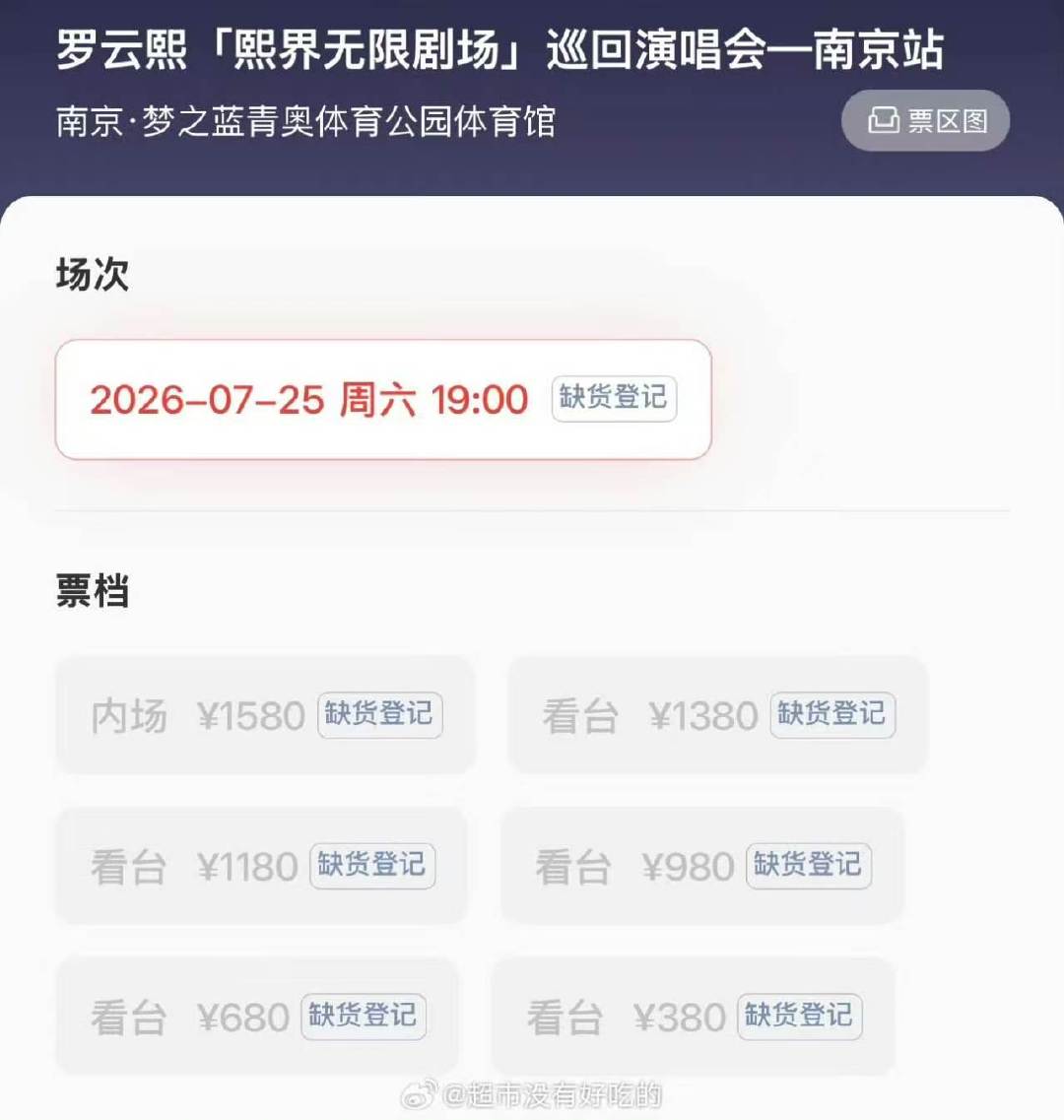 罗云熙南京站三开秒没罗云熙南京站三开秒售罄 好厉害～ 
