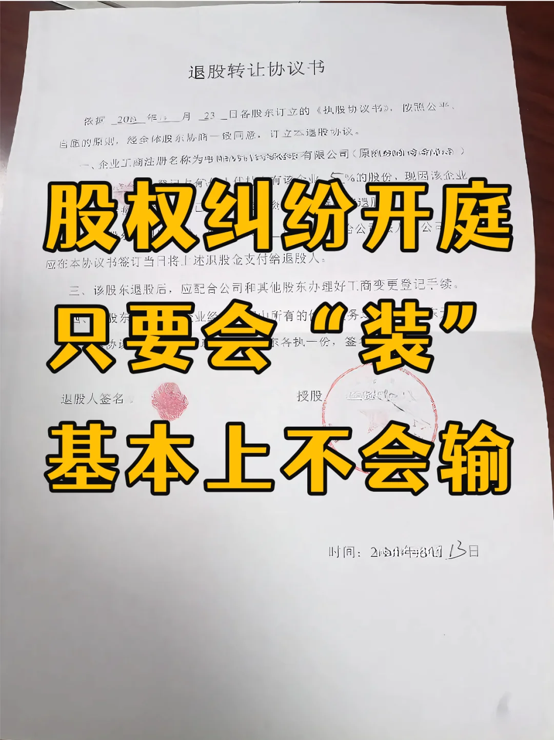 股权纠纷开庭，只要会“装”，基本上不会输