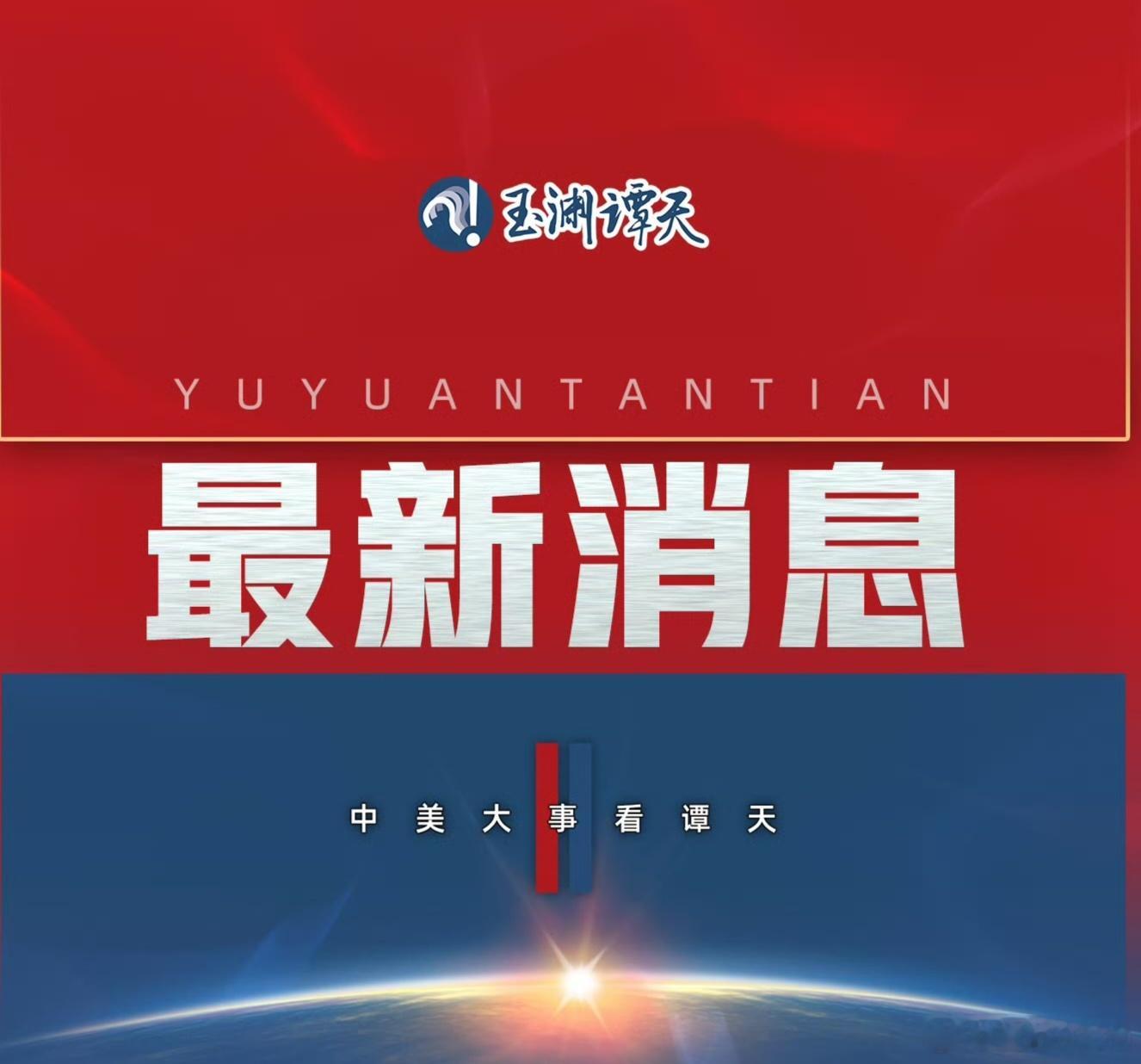 中方决定同意与美方进行接触热点观点 中方同意接触，一方面是充分考量全球期待、自身