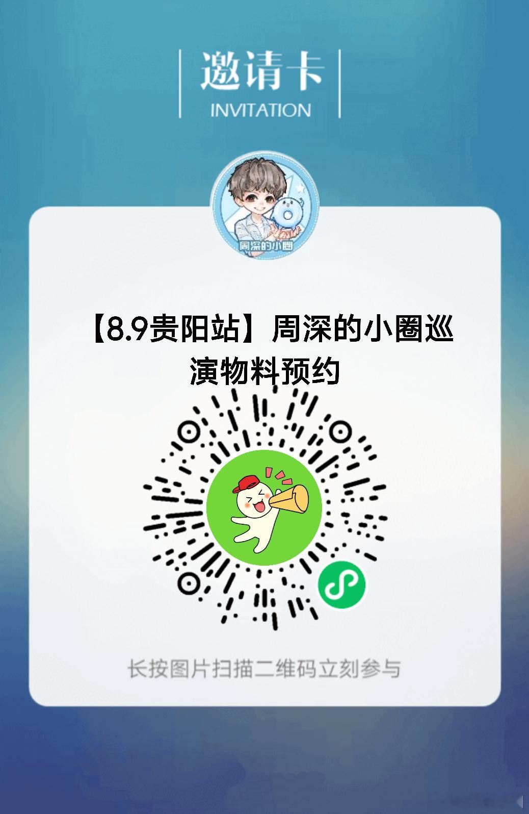周深周深2026深深的巡回演唱会 周深贵阳演唱会 📣贵阳站小圈物料预约通知📣