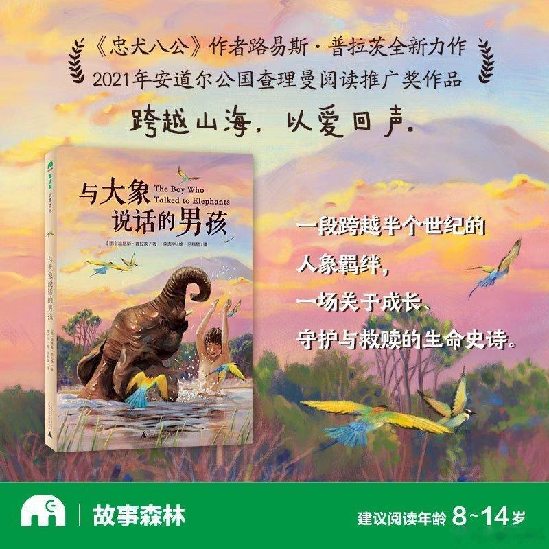 我的私人宝藏书单书评读书让我解锁人生新视角 📚《与大象说话的男孩》出品：故事讲