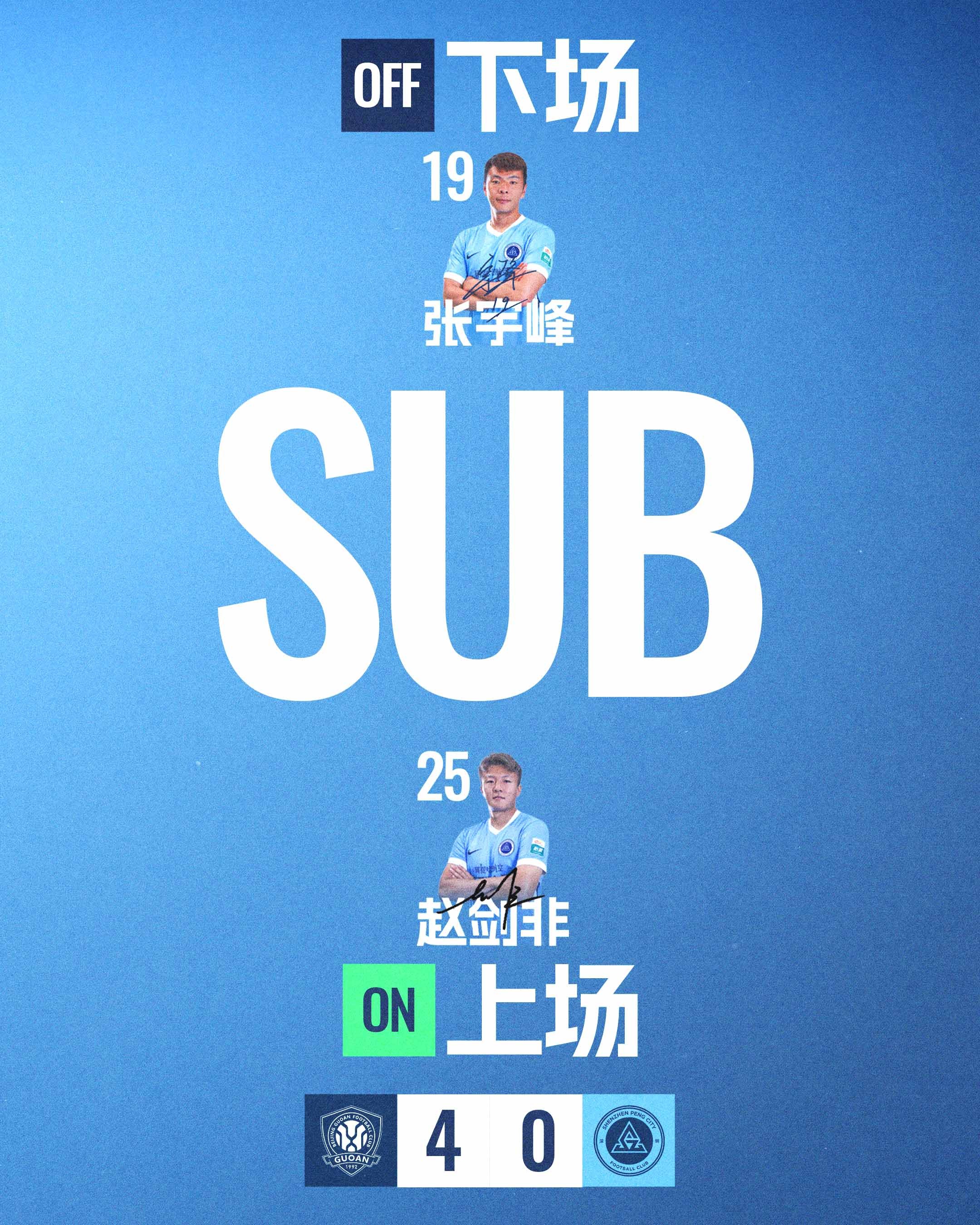 第84分钟，深圳新鹏城换人赵剑非登场换下张宇峰北京国安vs深圳新鹏城中超联赛