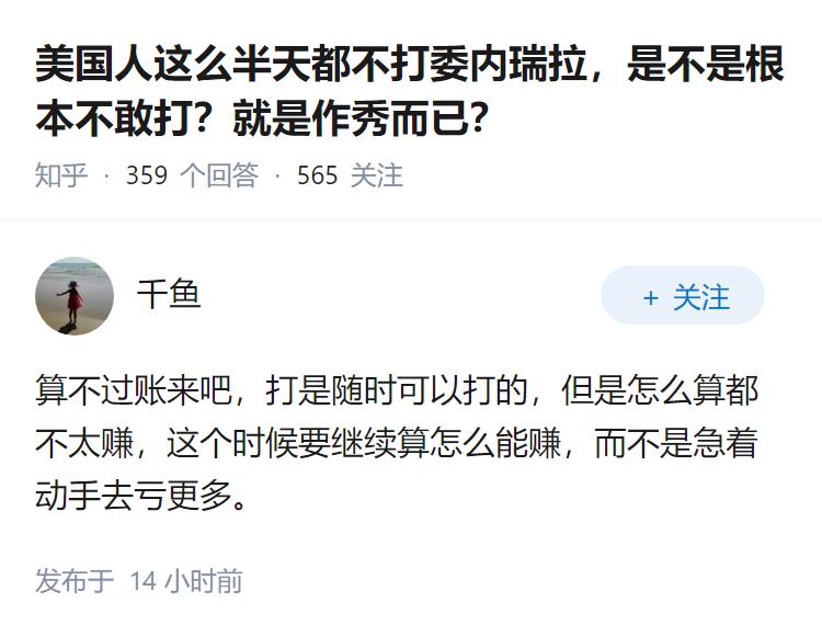 美国人这么半天都不打委内瑞拉，是不是根本不敢打？就是作秀而已？