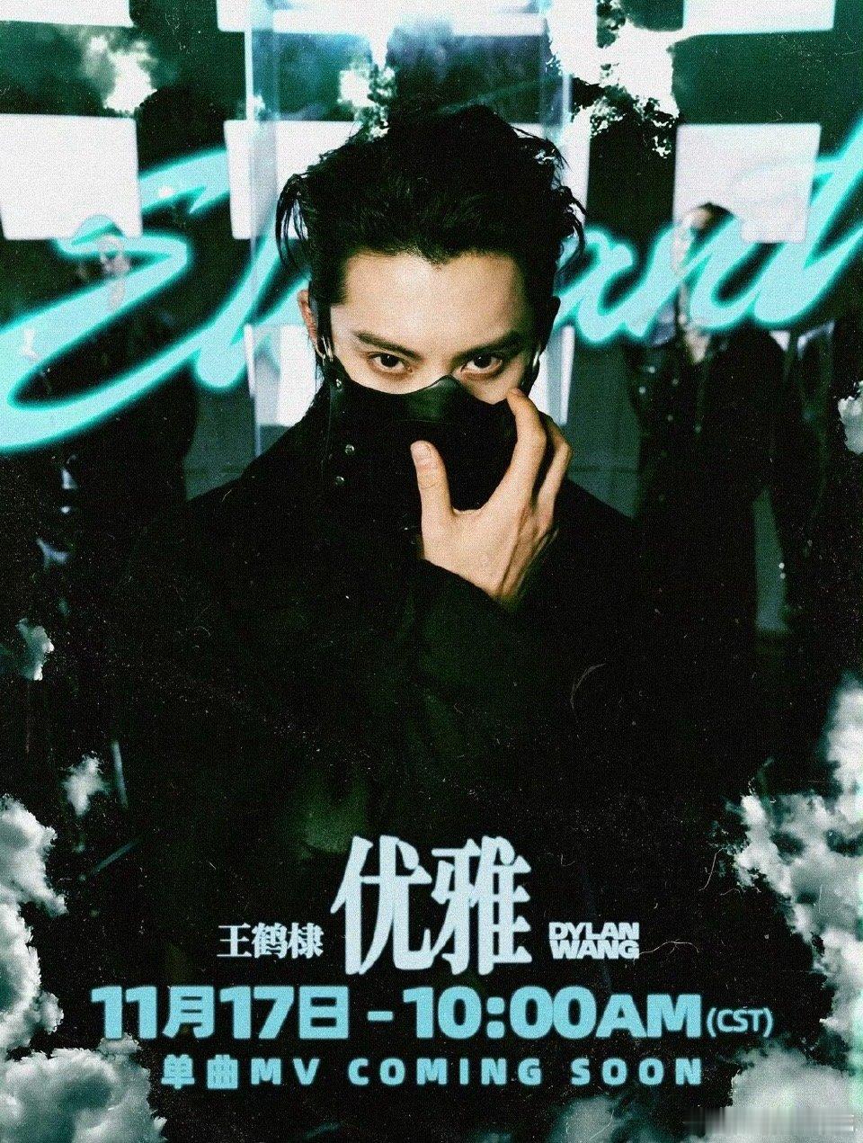 王鹤棣新歌《优雅》MV预热海报来了看上去大事很妙 