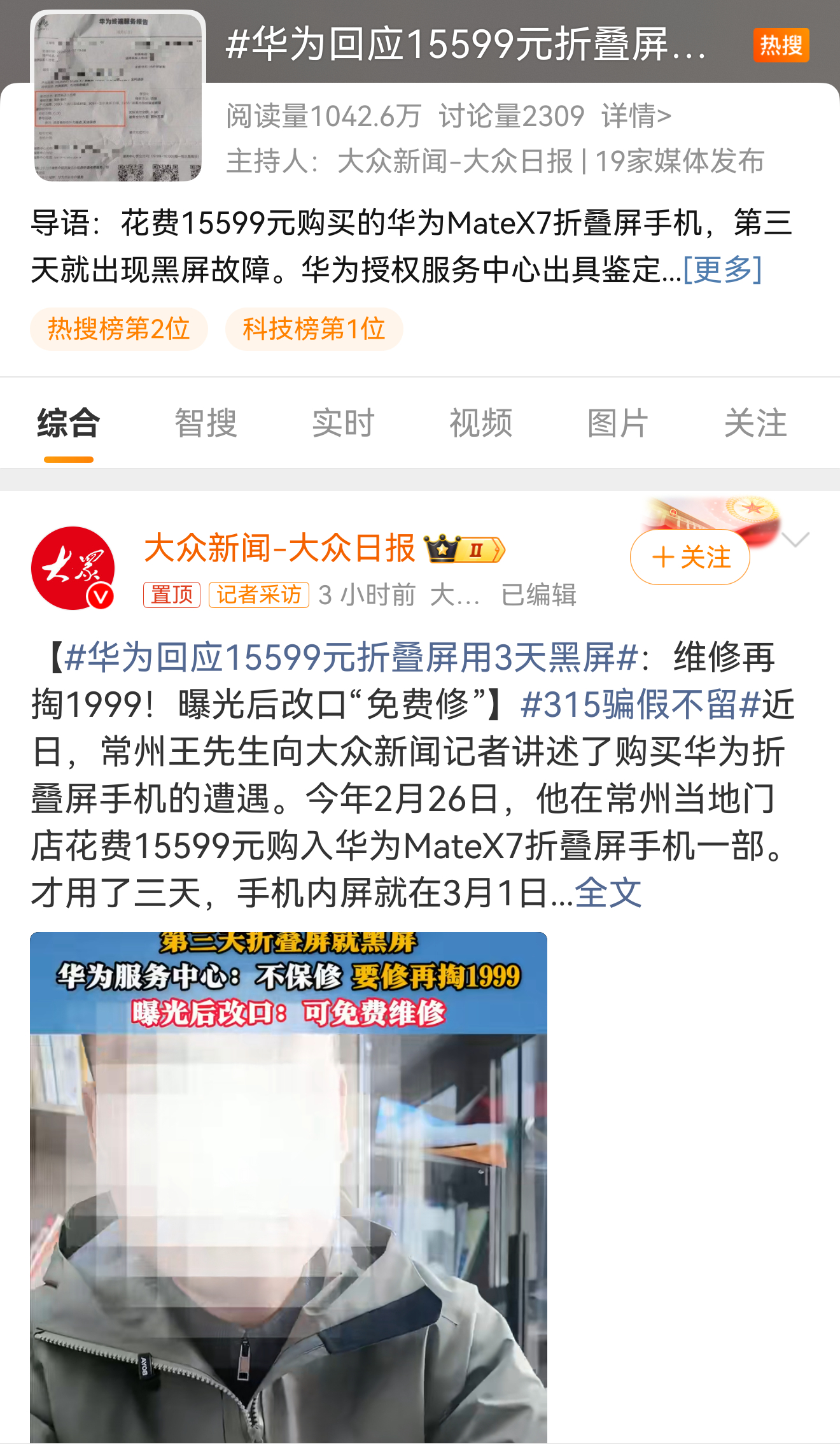 华为回应15599元折叠屏用3天黑屏 到底是谁在搞华为？最近这真的黑的太狠了，建