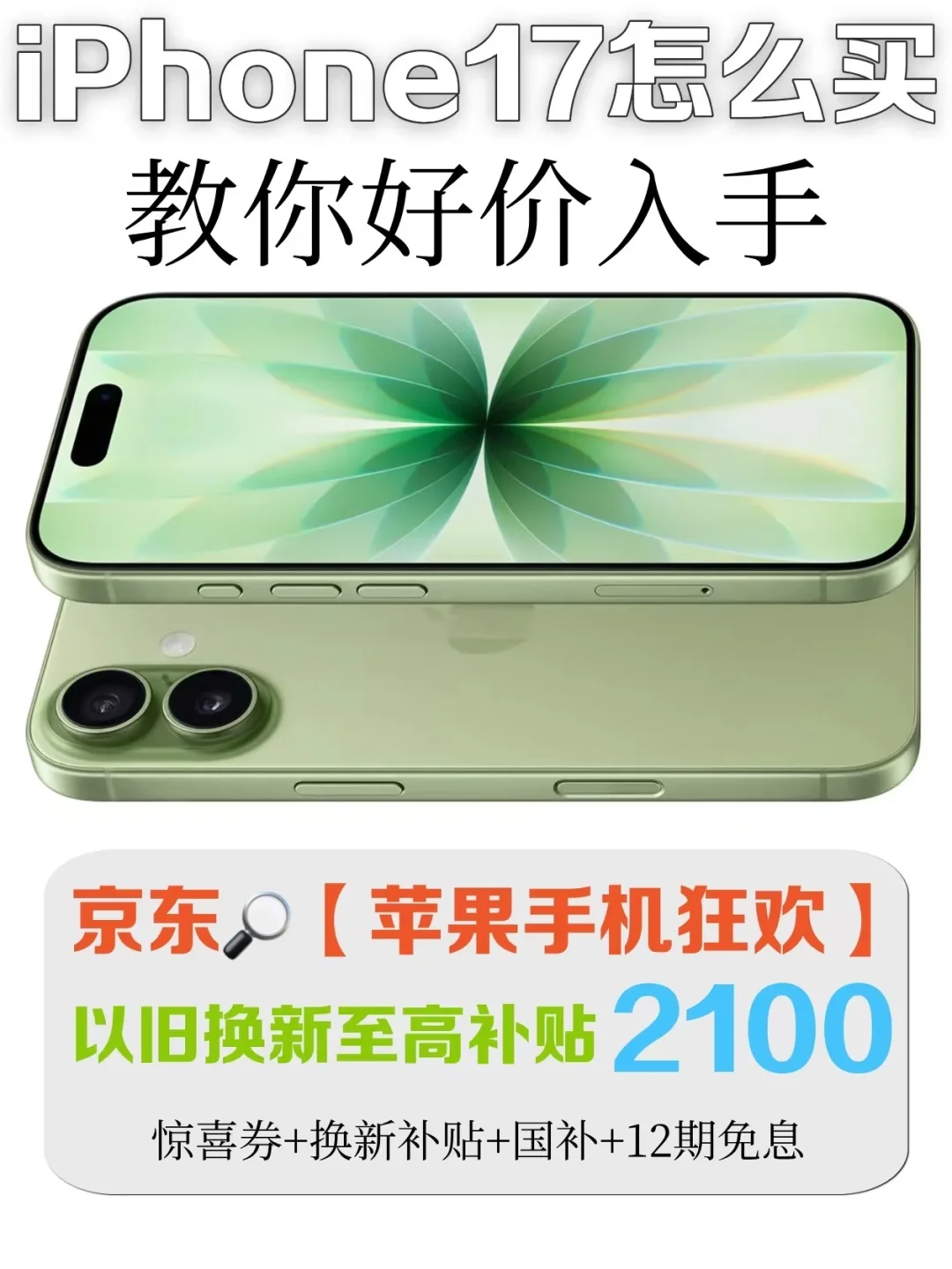 iPhone17全系入手攻略！教你好价入