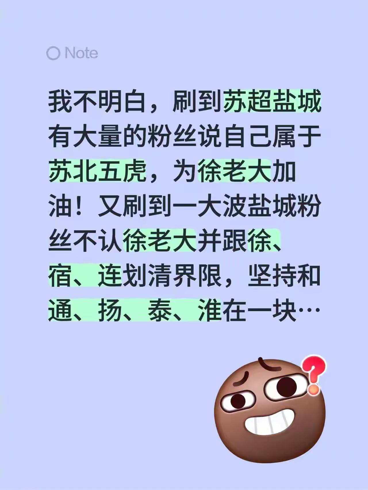 苏超 球迷 徐州并不指望盐城为自己鼓劲。虽说从区域划分来看，盐城属于苏北，但它脱