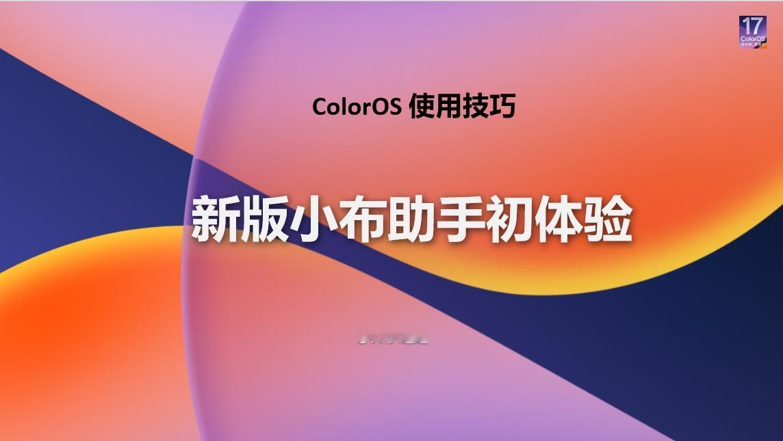 【使用技巧】ColorOS 17新版小布助手初体验4
自从两年前，OPPO在滨海