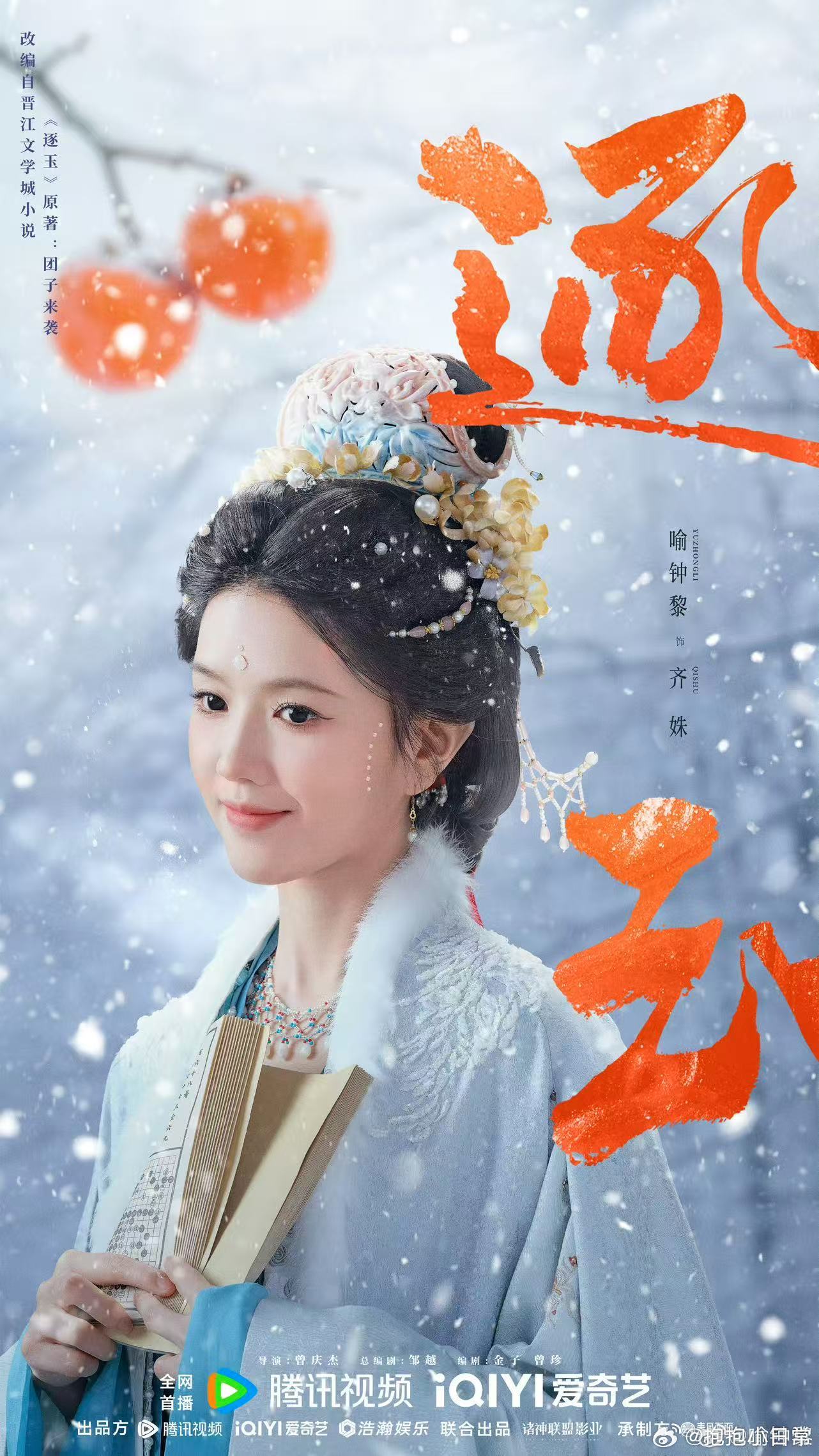 逐玉 喻钟黎演齐姝公主，这组合太让人期待！想象她在剧中的一颦一笑，仿佛公主就在眼