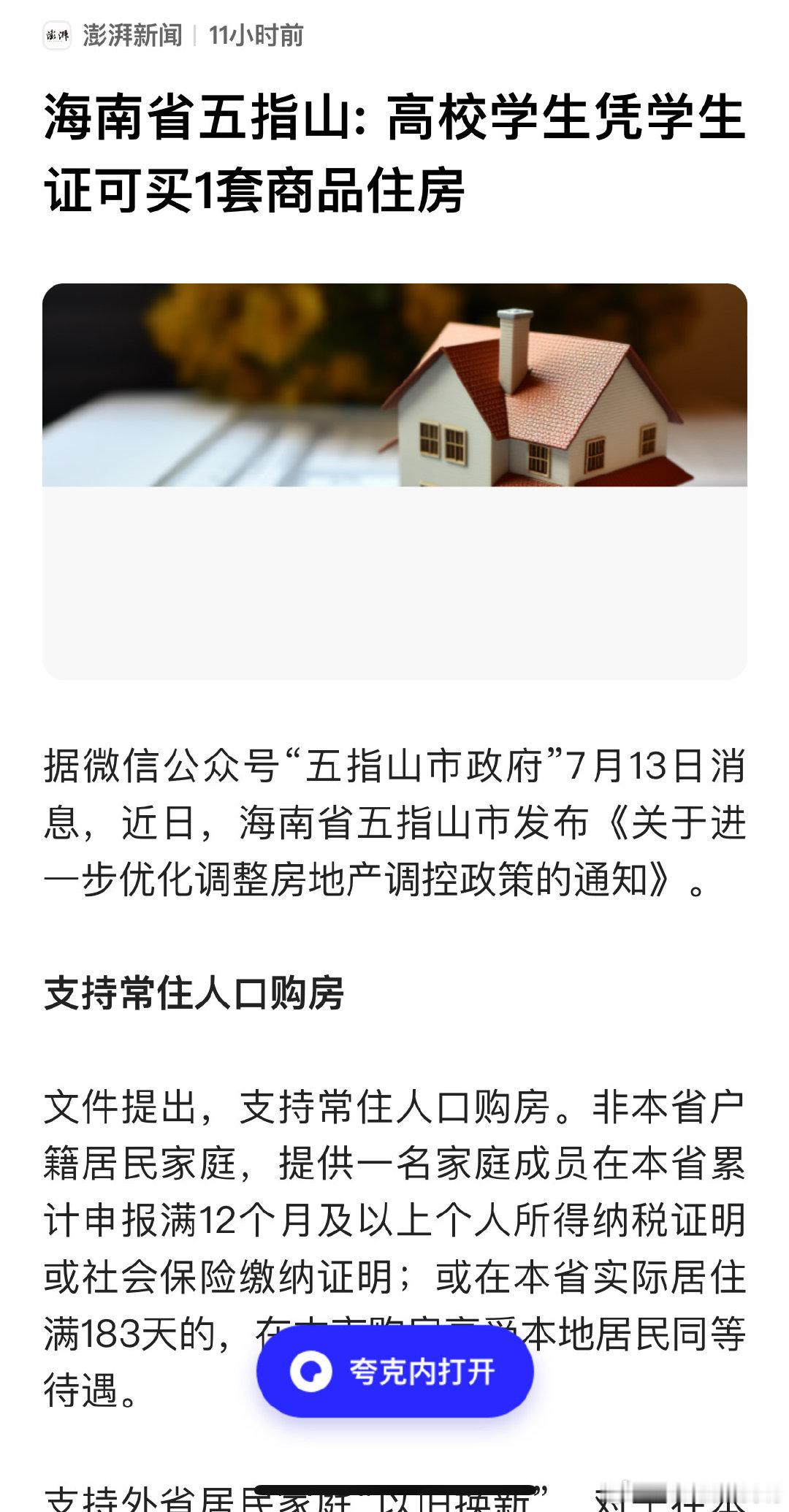 海南省五指山: 高校学生凭学生证可买1套商品住房 ​​​