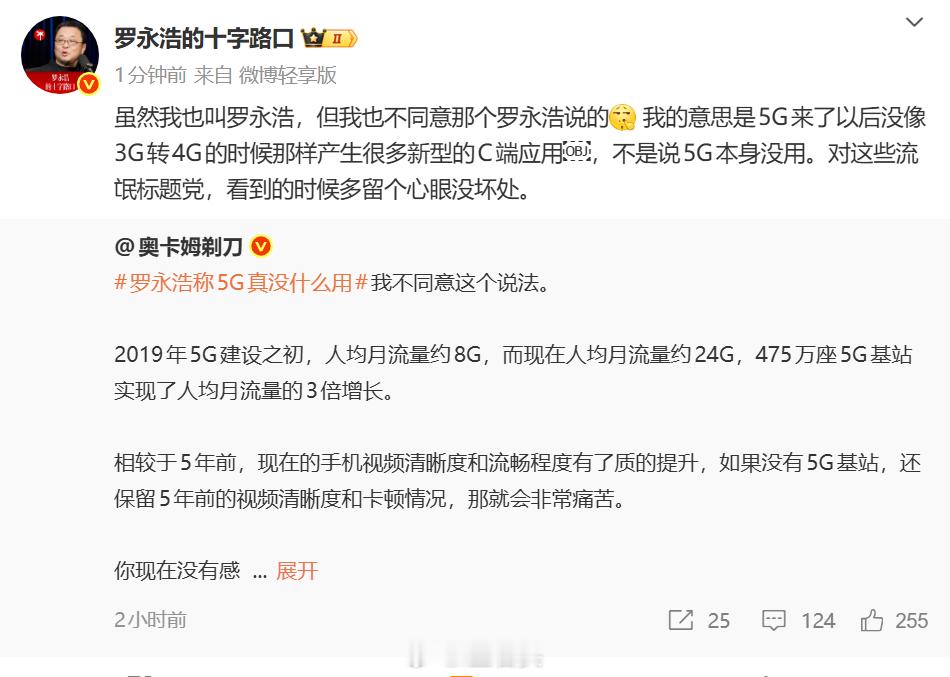 罗永浩称5G真没什么用 同意老罗的观点，主要还是我的生活圈子小，4G升5G真感知
