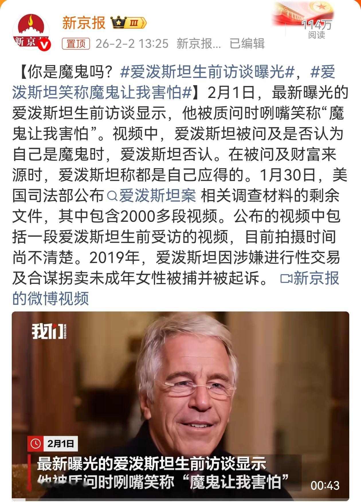 爱泼斯坦笑称魔鬼让我害怕 爱泼斯坦接受采访时被问及是否认为自己是魔鬼时，爱泼斯坦