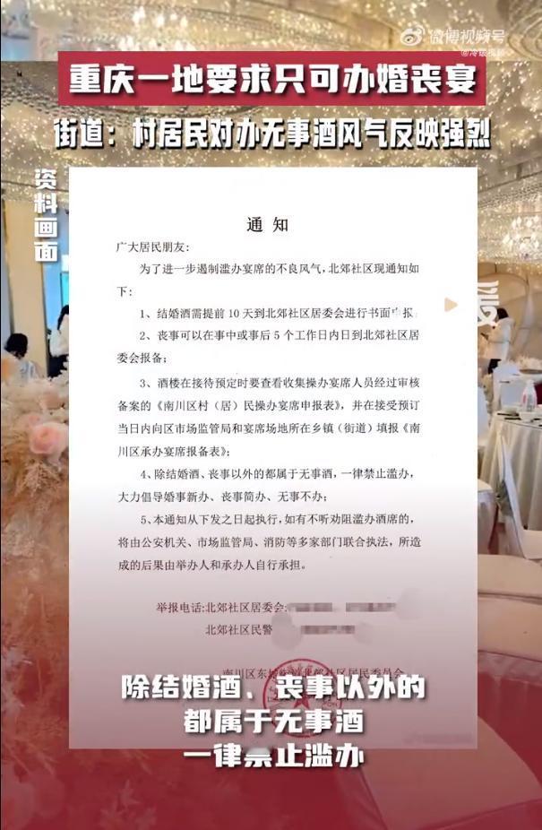 【#重庆一地要求只可办婚丧宴# 街道：村居民对办无事酒风气反映强烈】4月8日，重