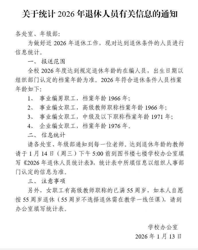 2026年，又到了统计退休人员的时候，我也盼着退休，干了一辈子革命工作，该歇歇了