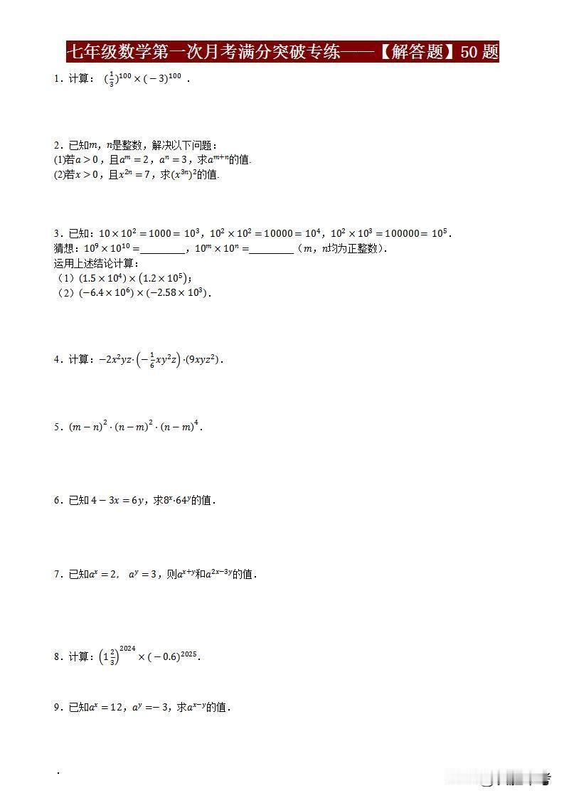 七年级数学第一次月考必看！这32道高频错题不掌握，95分别想拿！【免费领解析】