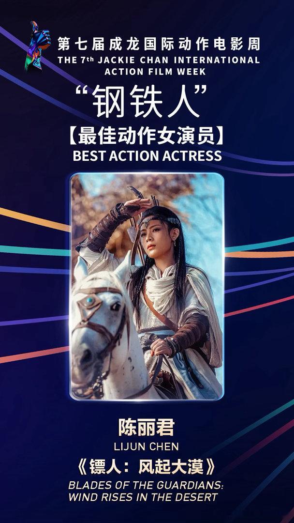 继百花新人，陈丽君又拿了成龙国际动作电影周最佳动作女演员的奖项 