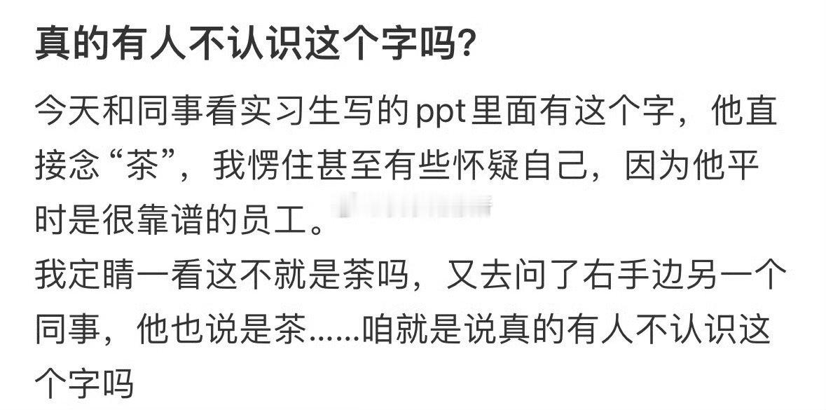 真的有人不认识这个字吗❓ 