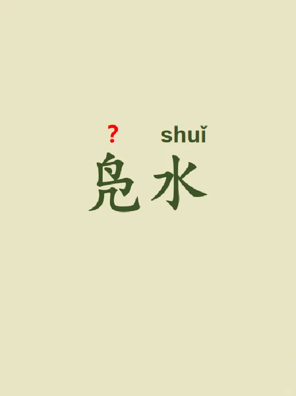 今天来学习——凫水