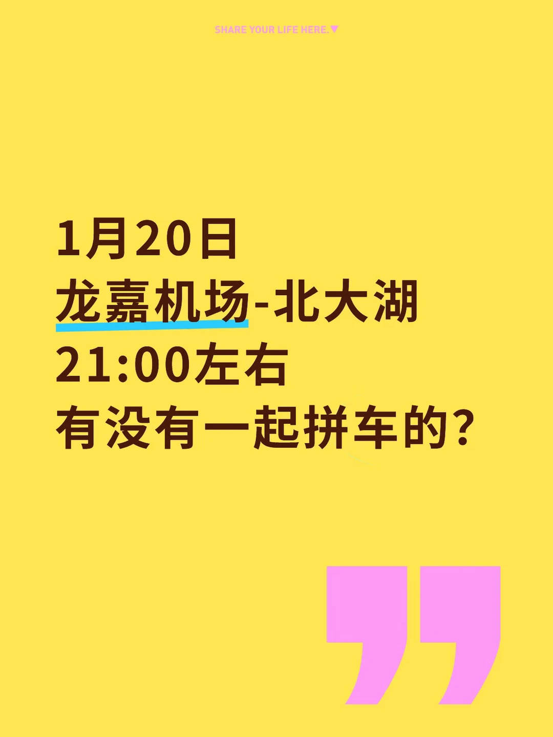 1月20日北大湖拼车
