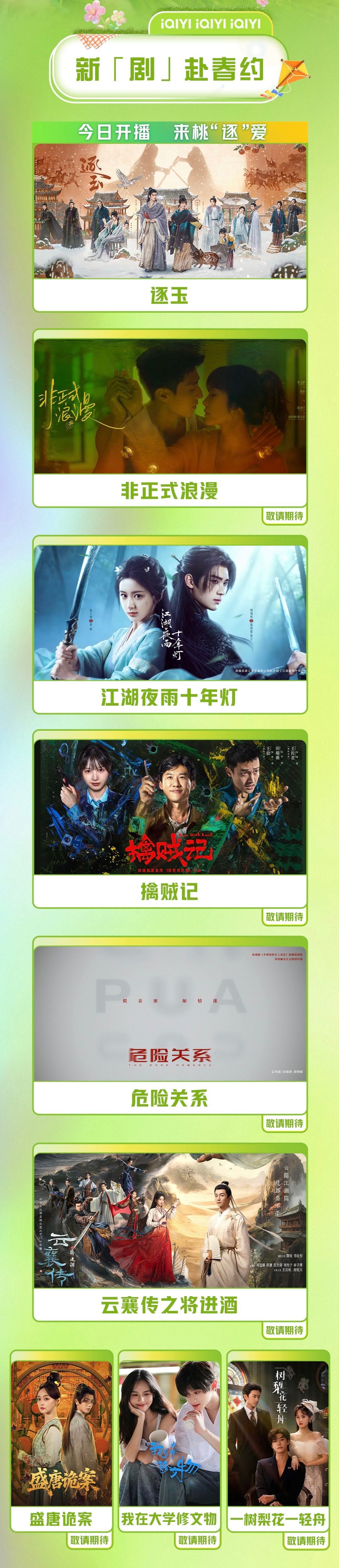 爱奇艺3月推荐 想解锁三月满分快乐，就来爱奇艺🥝张凌赫田曦薇《逐玉》、周翊然包