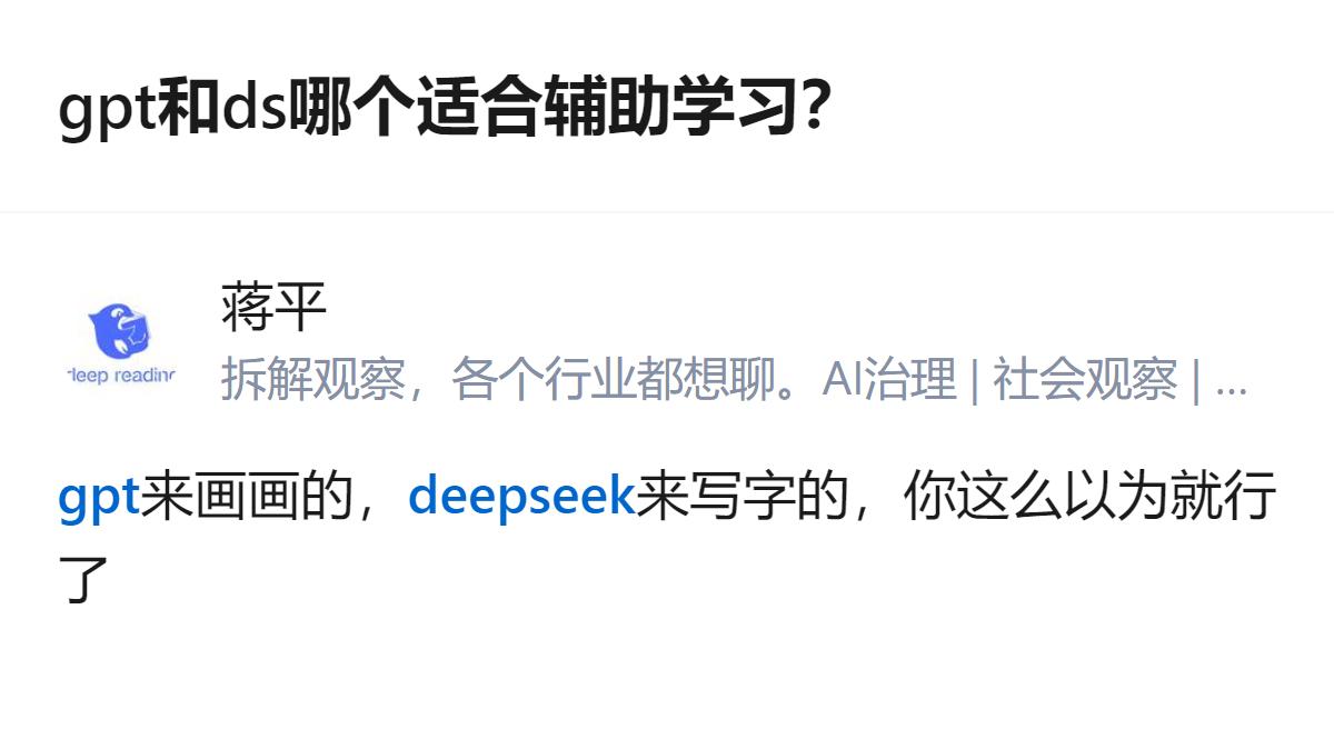 针对全新技能学习，这个回答给出了明确分工：用GPT画画，用DeepSeek写字，