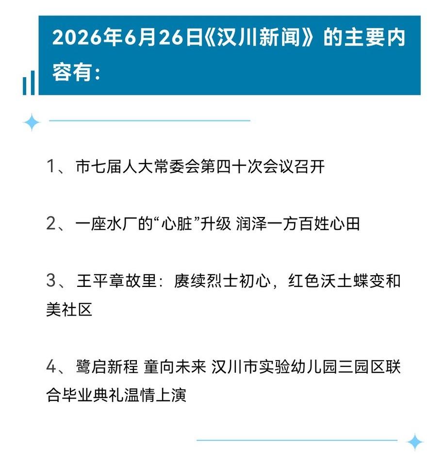 《汉川新闻》2026年6月26日