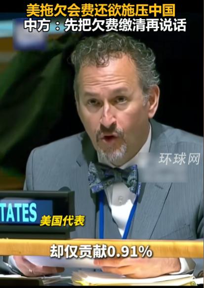 见过双标，没见过这么双标的！作为国际组织重要成员，美国拖欠会费已久，无视规则、拖