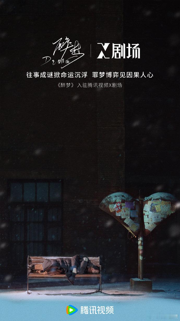 刘诗诗醉梦入驻X剧场醉梦入驻X剧场刘诗诗主演的《醉梦》正式入驻X剧场。当梦境与现