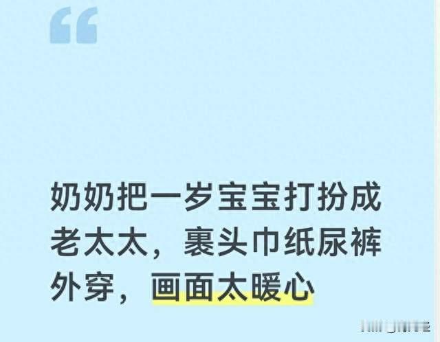奶奶把一岁宝宝打扮成老太太，裹头巾纸尿裤外穿，画面太暖心