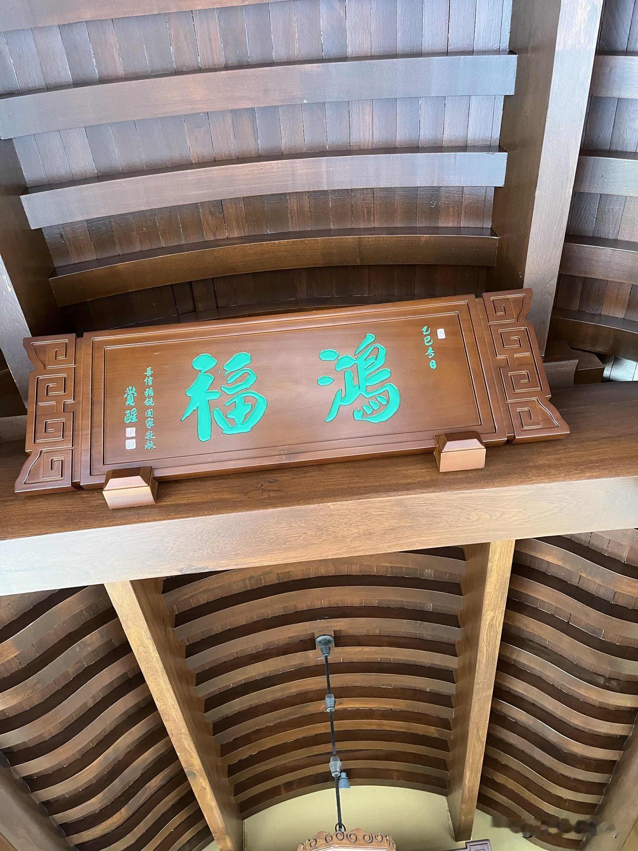 之前逛玉佛禅寺的时候，抬头看见那块“洪福齐天”的大匾，瞬间就想起上海奉贤那座同名