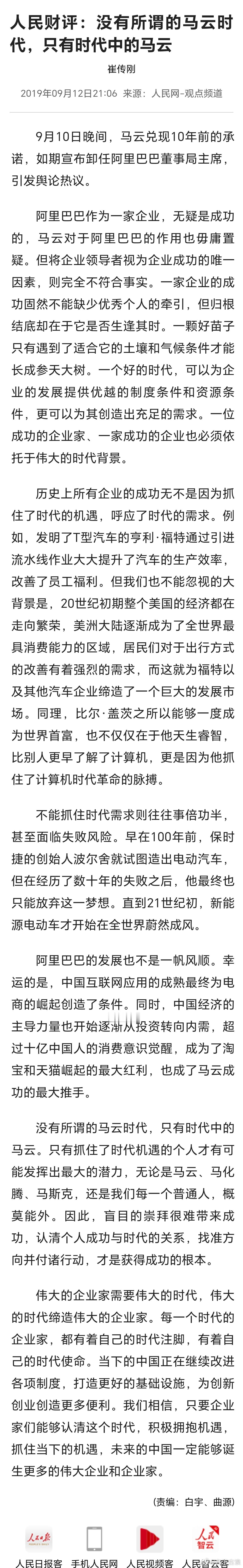 没有所谓的马云时代，只有时代中的马云。只有抓住了时代机遇的个人才有可能发挥出最大