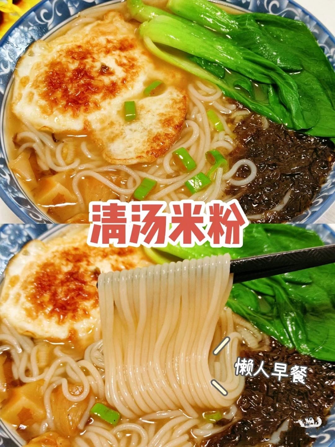 懒人早餐！清汤米粉简单营养又美味