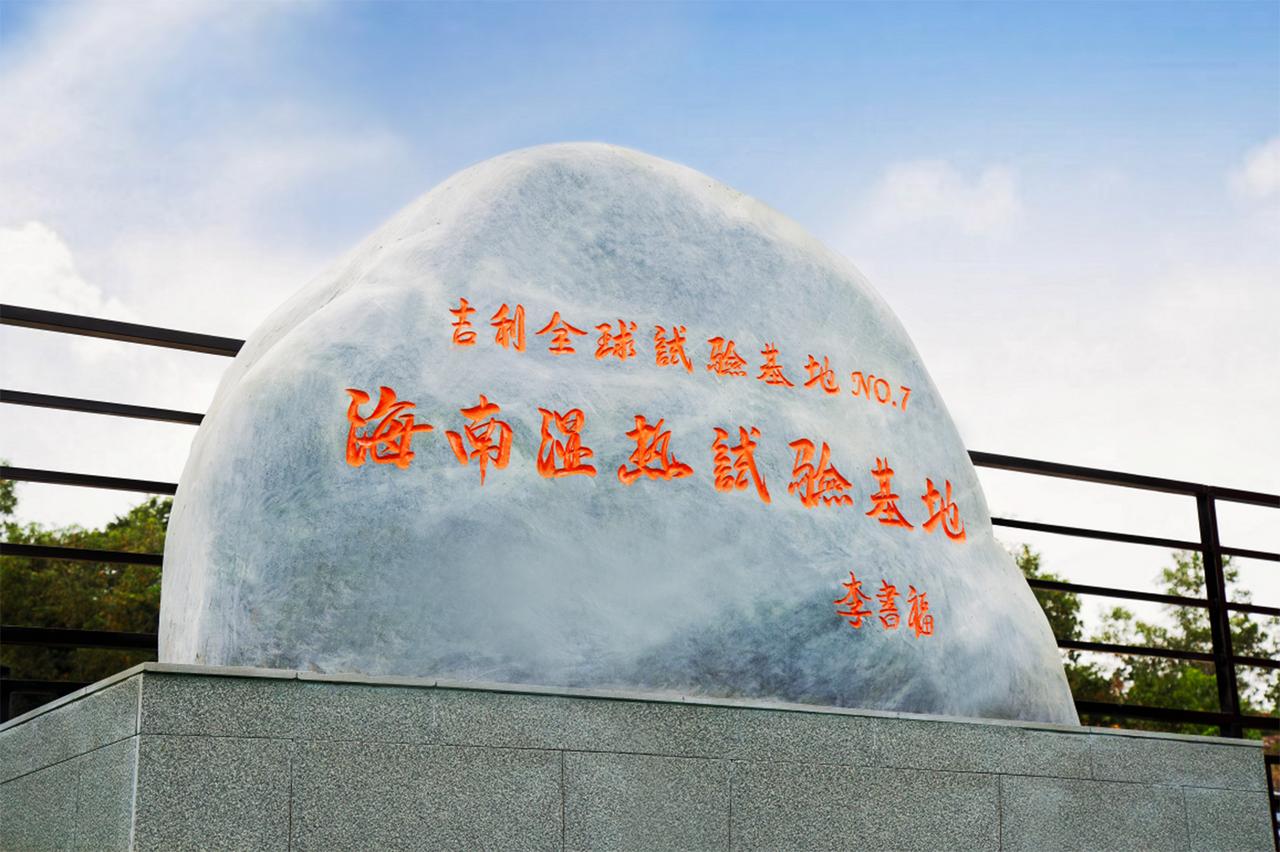 近日，吉利汽车打造的全球第7个试验基地-海南湿热试验基地正式揭牌，凭借三亚独特的