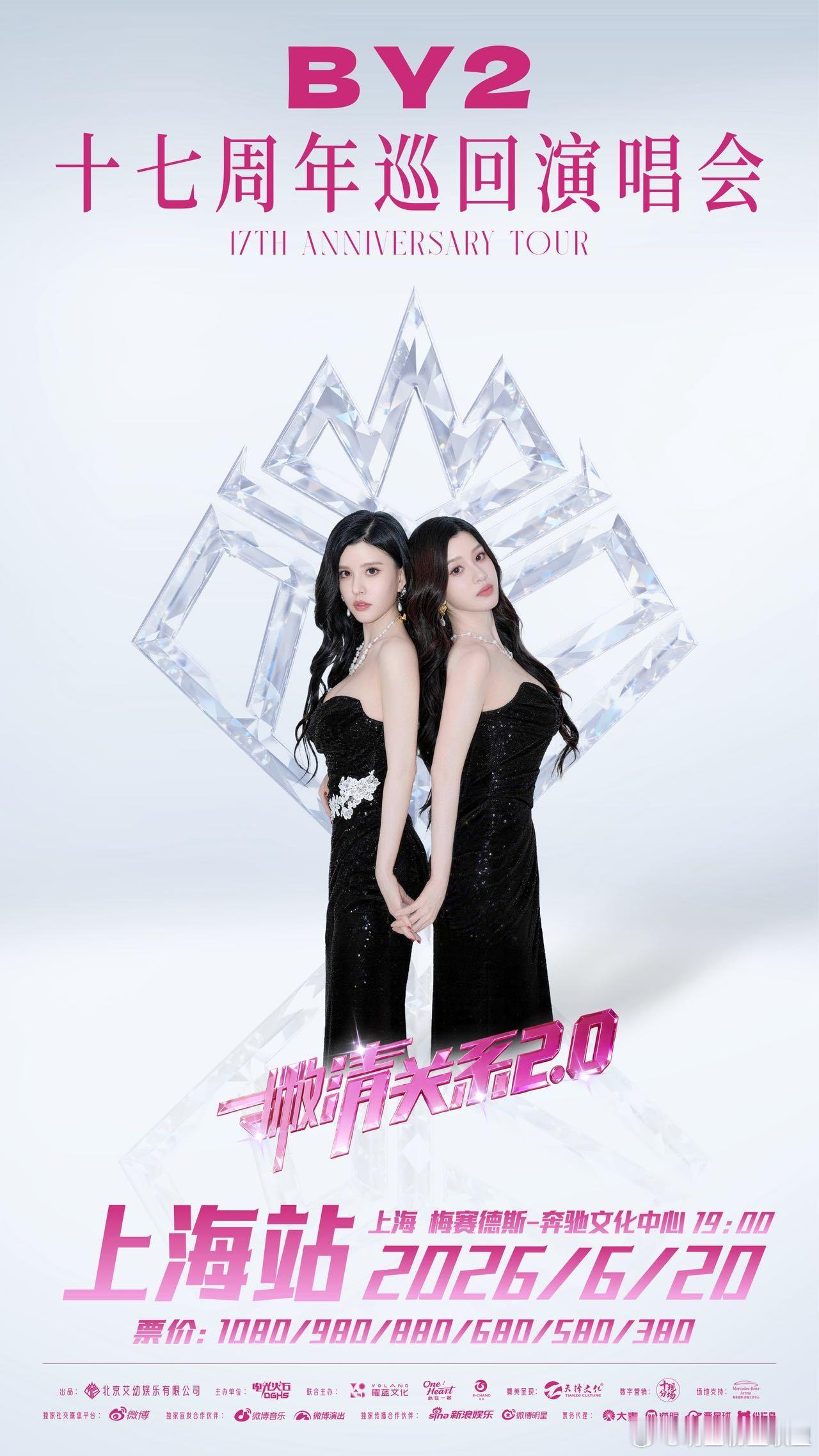 BY2官宣上海演唱会 梅奔场来了！票务平台已显示多档位告急，这才是青春该有的排面