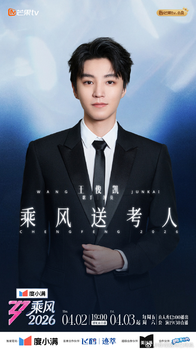 乘风2026官宣王俊凯乘风送考人王俊凯心怀滚烫星光 乘风2026官宣王俊凯乘风送