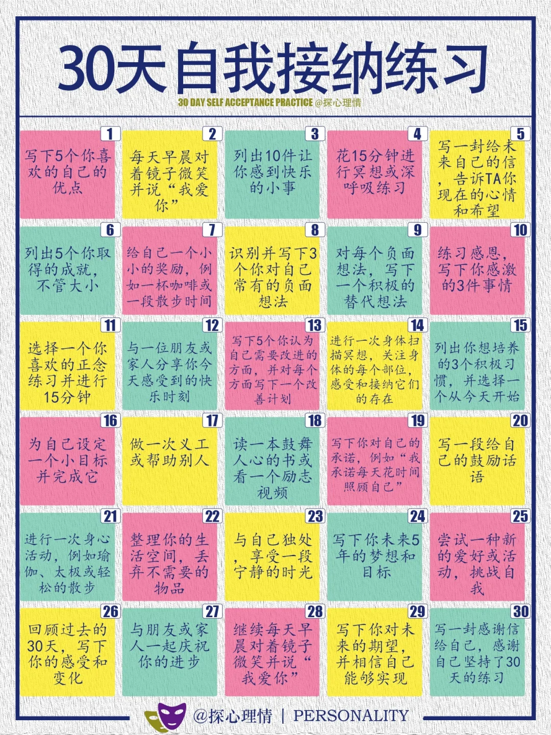 30天自我接纳练习