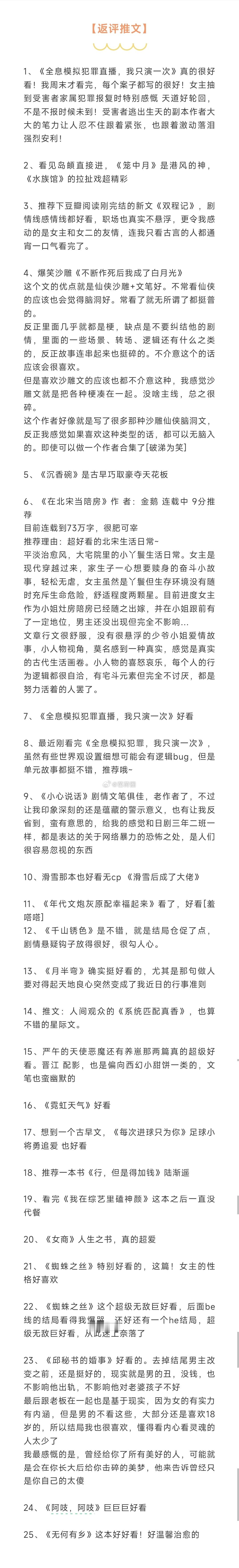 #芭莳圈推文[超话]#本周推文返评汇总1、《全息模拟犯罪直播，我只演一次》真的很