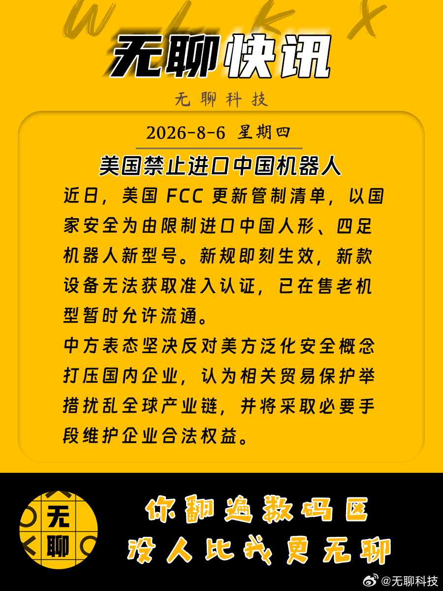 【美国禁止进口中国机器人 】近日，美国 FCC 更新管制清单，以国家安全为由限制