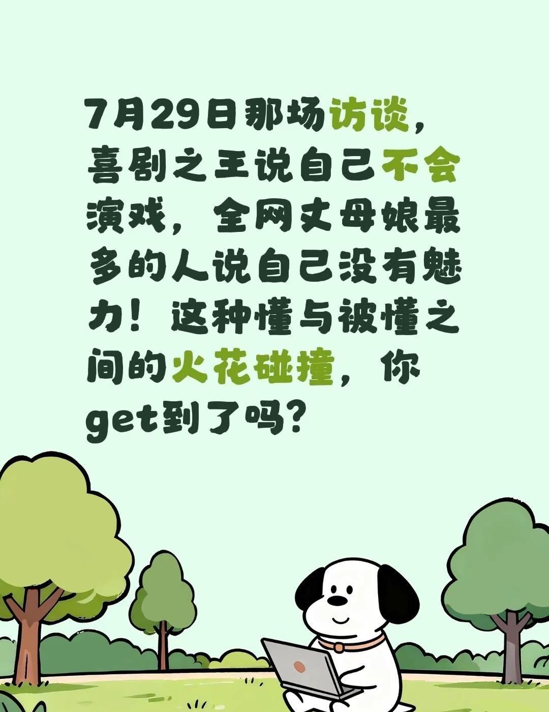 懂与被懂的火花碰撞。7月29日那场访谈，喜剧之王说自己不会演戏，全网丈母娘最多的