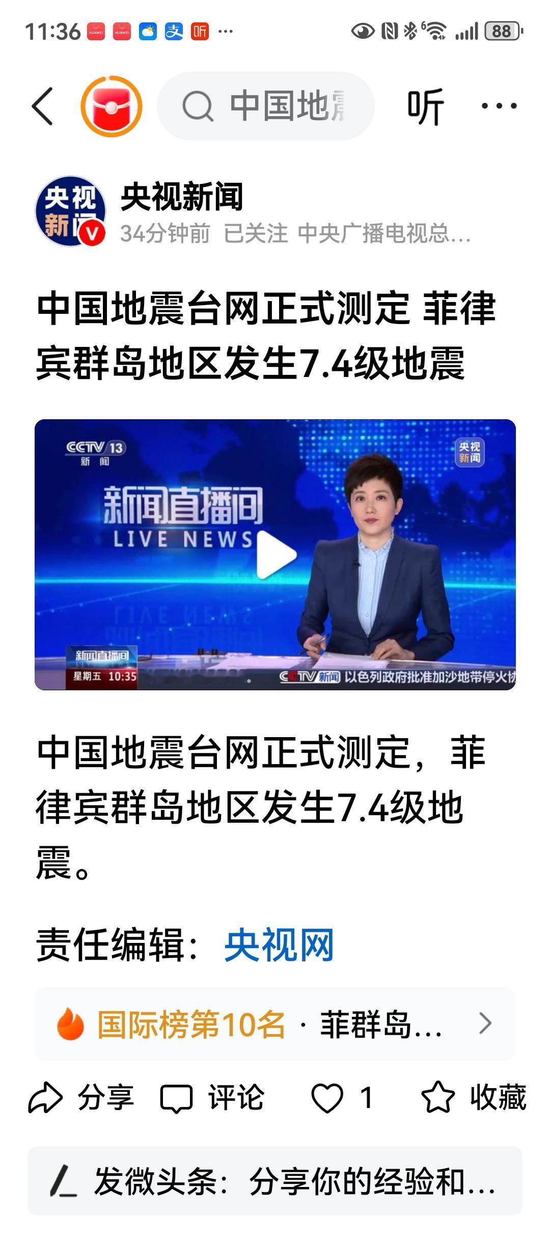 刚在头条同一页面看到了报导菲律宾地震的三条新闻。分别是央视新闻，中国地震台网，红