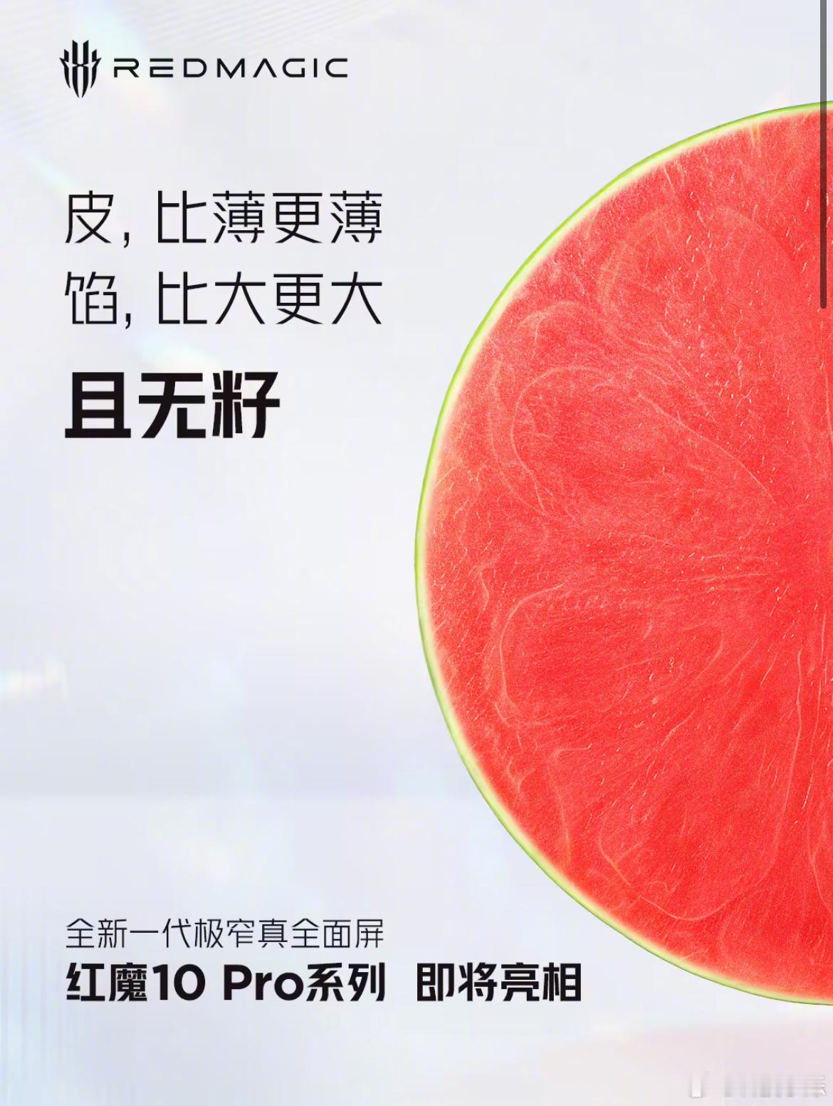 红魔 10 Pro系列这个拟无籽西瓜的宣传有点意思，配的文案是“皮，比薄更薄；馅
