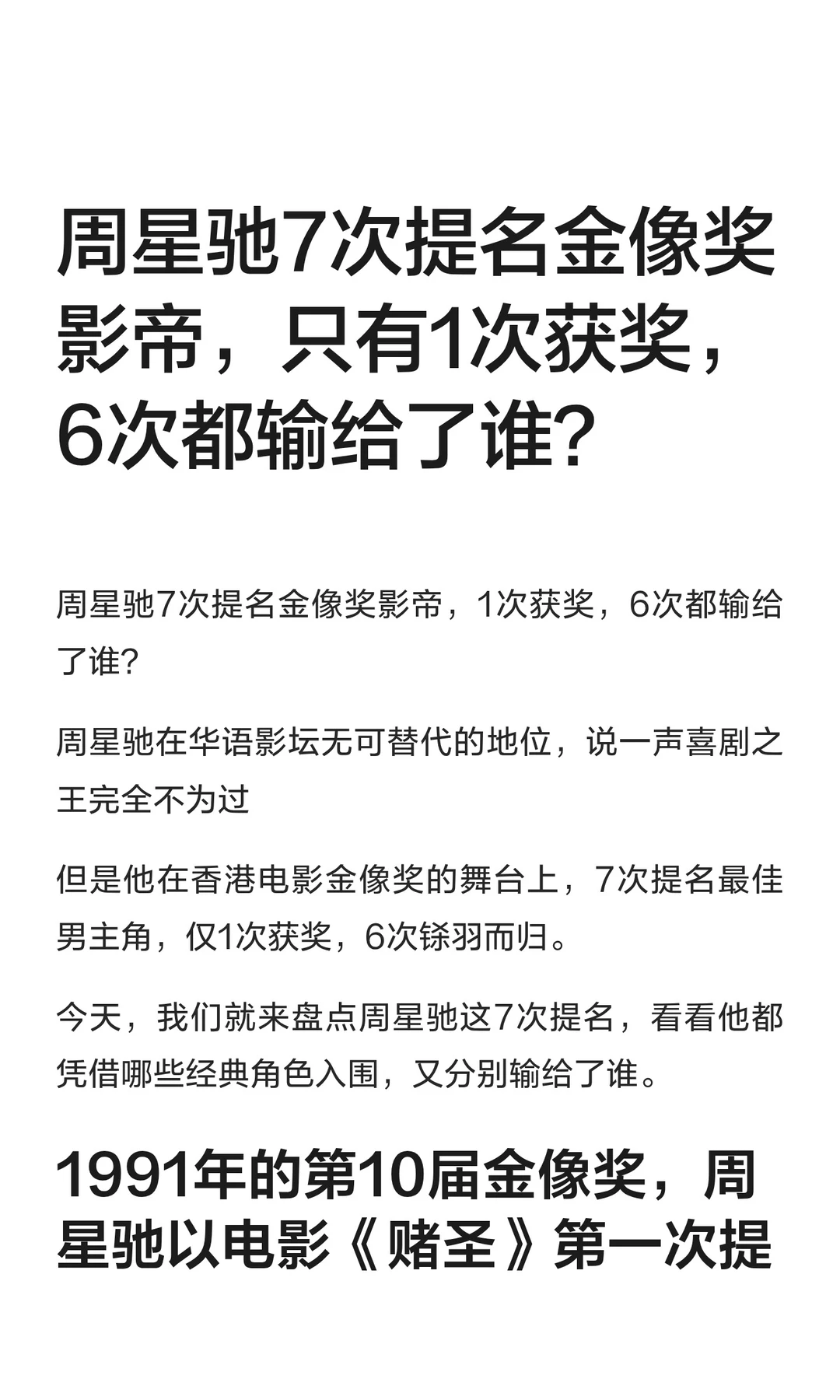 周星驰7次提名金像奖影帝，只有1次获奖，6