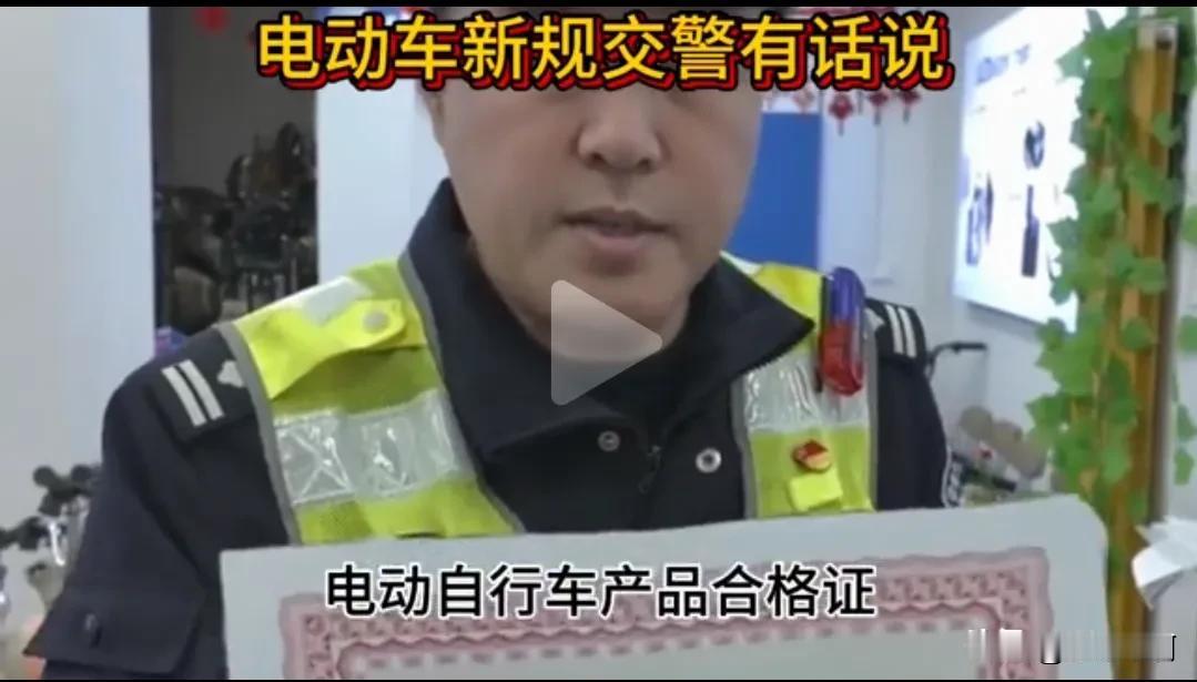 警察同志，你普法的对象不对吧？不合标的电动车应该是对生产厂家和经销商普法，怎么把