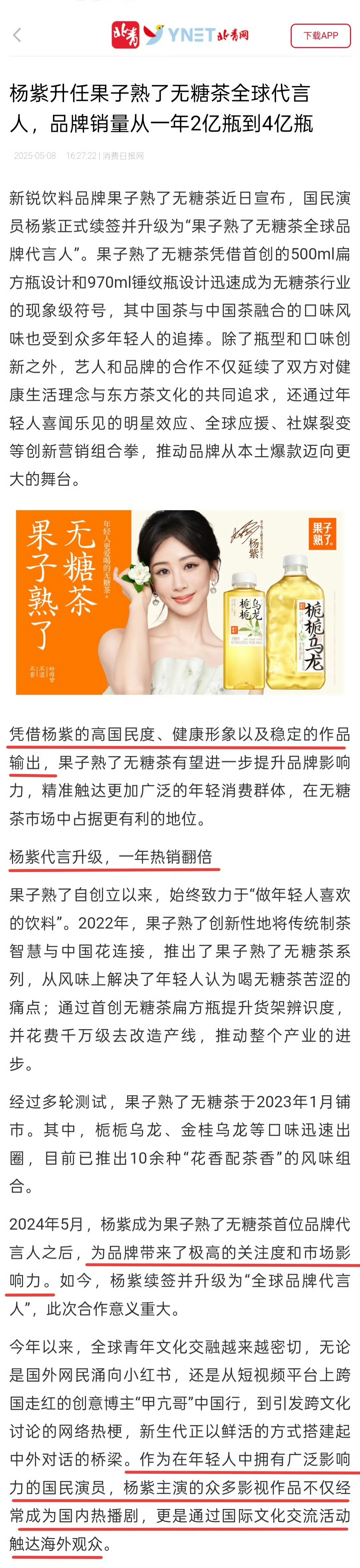 杨紫升果子熟了无糖茶全球代言人还被各大媒体报道，还提到了国色芳华，女频第一杨紫的