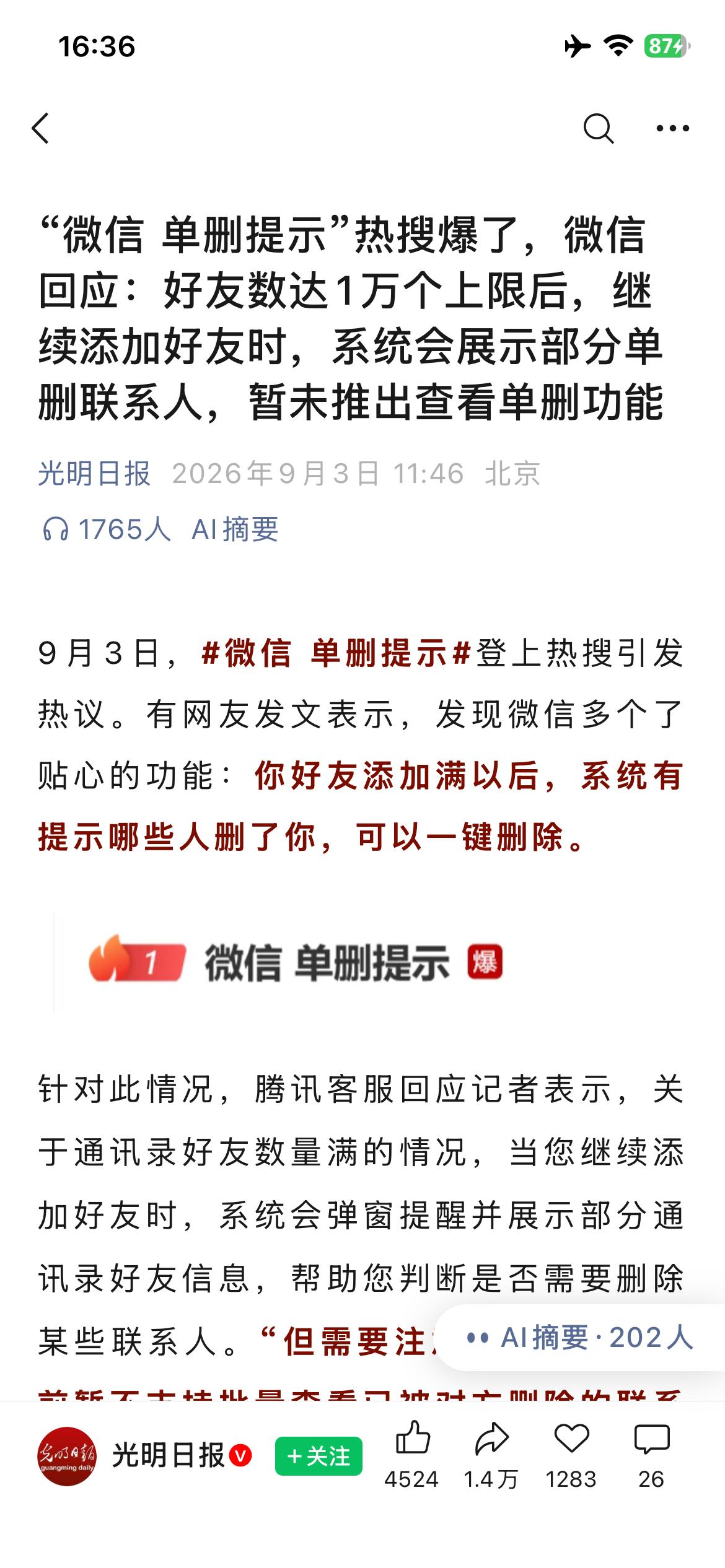 “微信单删提示”话题登上热搜了，想知道谁删了你，前提是要满足好友数量达1万，才可