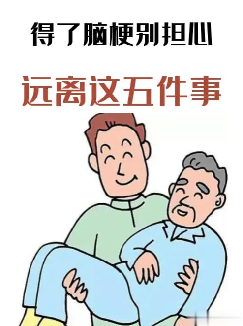 要想脑梗恢复的好，一定勇敢对这五件事说“不”如果不幸患了脑梗，一般都需要在医院进